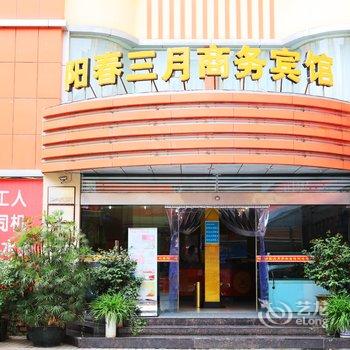 十堰阳春三月宾馆酒店提供图片