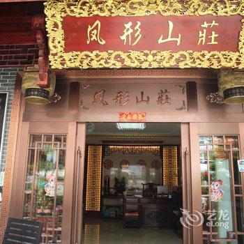 九华山凤形山庄酒店提供图片