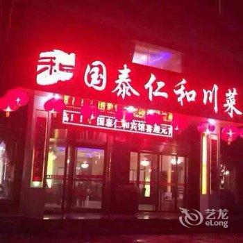 长武国泰仁和酒店酒店提供图片