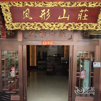 九华山凤形山庄酒店提供图片