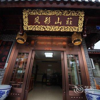 九华山凤形山庄酒店提供图片