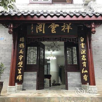 成都大邑祥云阁客栈酒店提供图片