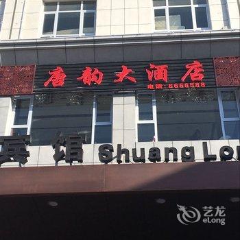 高台双龙宾馆B座酒店提供图片