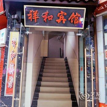 阆中祥和宾馆酒店提供图片