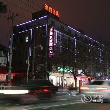 西平渡假快捷酒店酒店提供图片