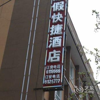 西平渡假快捷酒店酒店提供图片