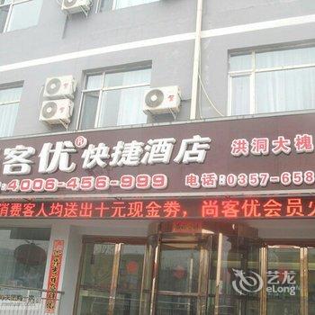 尚客优快捷酒店(洪洞大槐树店)酒店提供图片