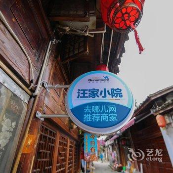 阆中古城汪家小院酒店提供图片