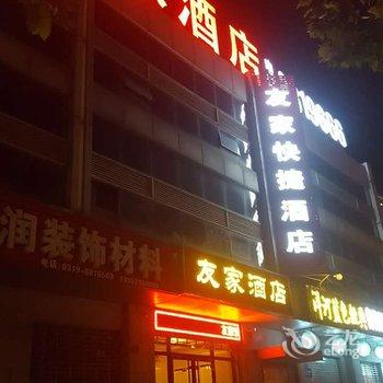 沙河友家酒店酒店提供图片