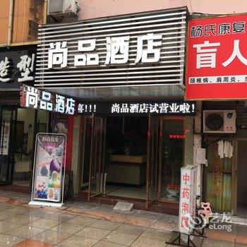 鹰潭尚品酒店酒店提供图片