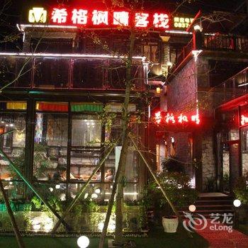 汶川希格枫晴客栈酒店提供图片