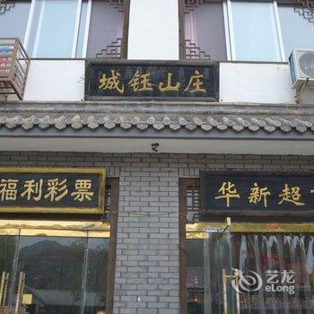 野三坡城钰山庄酒店提供图片