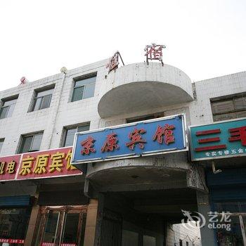 原平市京原宾馆酒店提供图片