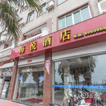 漳州东山海悦酒店酒店提供图片