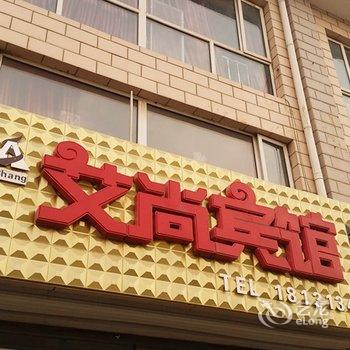 张家口张北县艾尚宾馆酒店提供图片