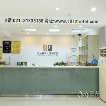 上海中华菁英公寓式酒店酒店提供图片