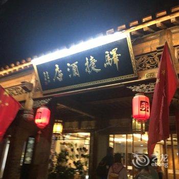 驿捷度假连锁酒店(台儿庄古城店)用户上传图片