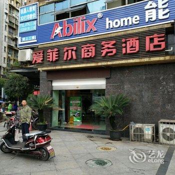 宜宾爱菲尔商务酒店用户上传图片