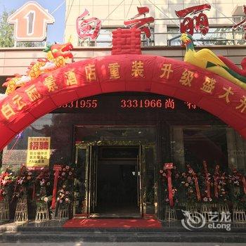 随州尚一特白云丽景酒店酒店提供图片