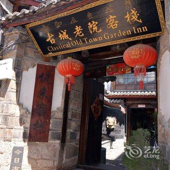 废弃丽江古城悦来客栈