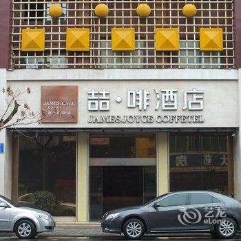 喆啡酒店(安庆人民路店)酒店提供图片