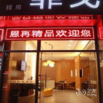 广州南站恩再精品公寓酒店提供图片