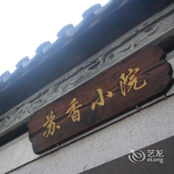 苏香小院(拙政园平江路店)酒店提供图片