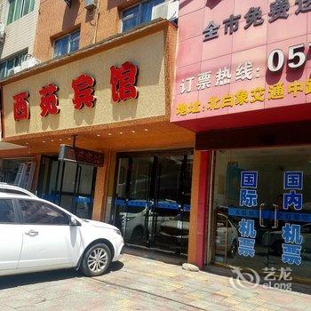 北白象镇西苑宾馆酒店提供图片