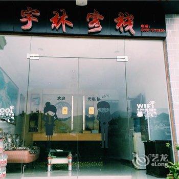 镇远宇林客栈酒店提供图片