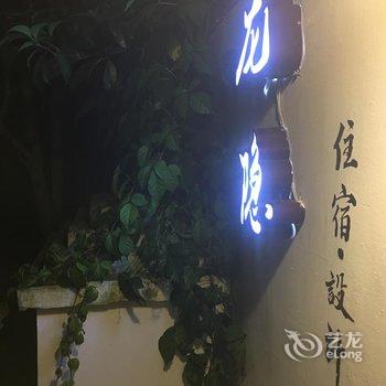 桂林龙隐住与设计客栈酒店提供图片