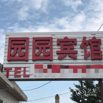 兴城园园家庭宾馆酒店提供图片