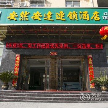 随州安然安达连锁酒店酒店提供图片