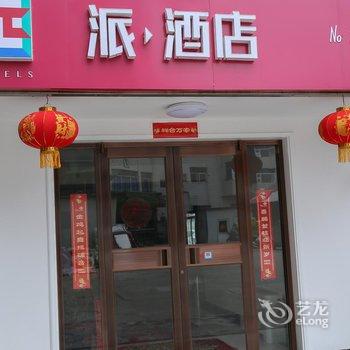 派酒店(曲阜店)酒店提供图片