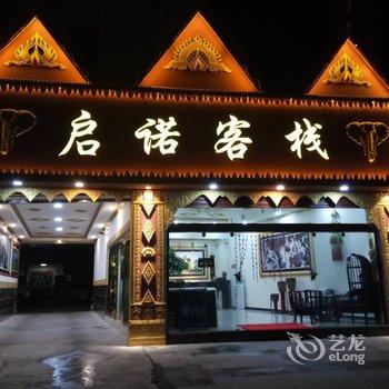 瑞丽启诺客栈酒店提供图片