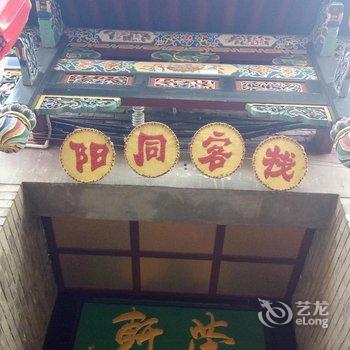 平遥阳同客栈酒店提供图片