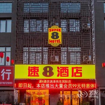 速8酒店(洪泽尚东国际店)酒店提供图片