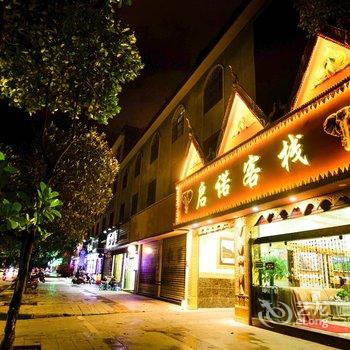 瑞丽启诺客栈酒店提供图片