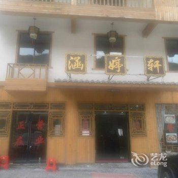 神农架涵婷轩酒店酒店提供图片