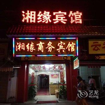 玉林湘缘商务宾馆酒店提供图片