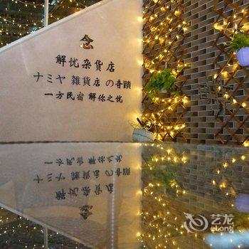 平潭解忧杂货铺民宿酒店提供图片