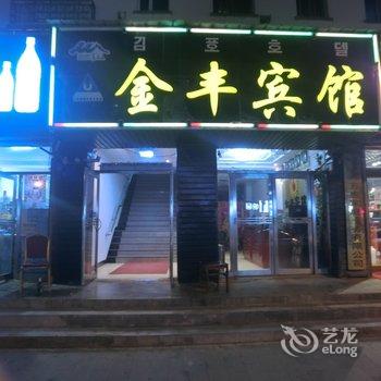 长白山金丰宾馆分店酒店提供图片