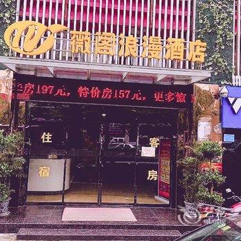 黄石薇阁浪漫酒店酒店提供图片