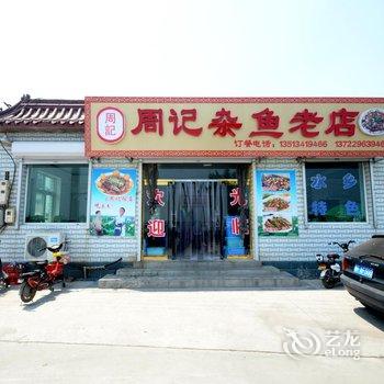 保定白洋淀周记饭店农家院酒店提供图片