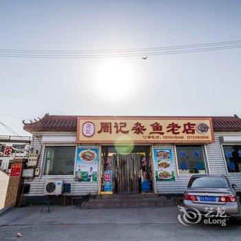 保定白洋淀周记饭店农家院酒店提供图片