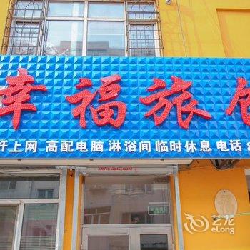 佳木斯幸福旅馆酒店提供图片