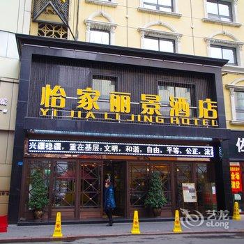 乌鲁木齐怡家丽景酒店酒店提供图片