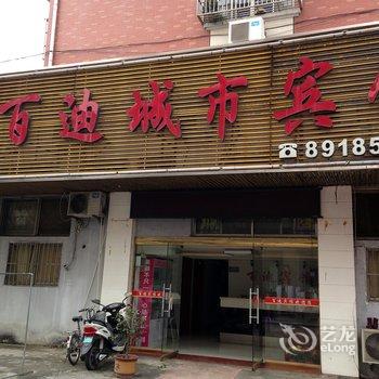 滨海百迪城市宾馆酒店提供图片