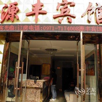 西宁源丰假日宾馆(高原集散中心)酒店提供图片
