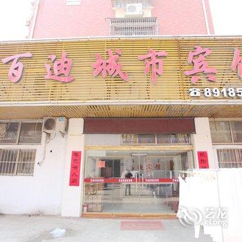 滨海百迪城市宾馆酒店提供图片