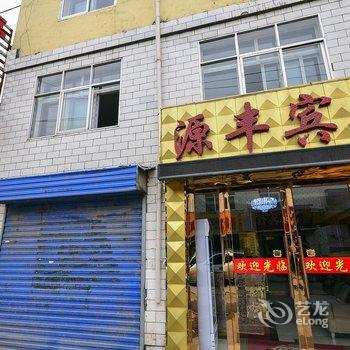 西宁源丰假日宾馆(高原集散中心)酒店提供图片